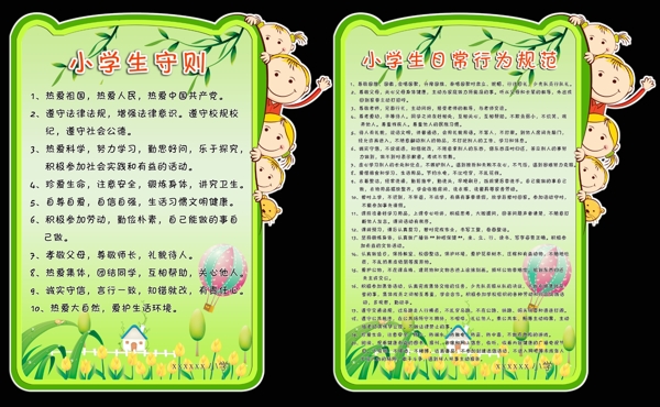 小學(xué)生守則