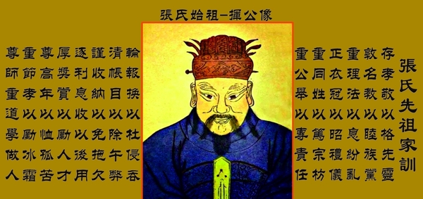 張氏始祖揮公像