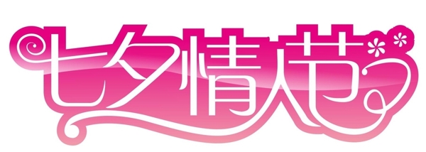 七夕情人節(jié)
