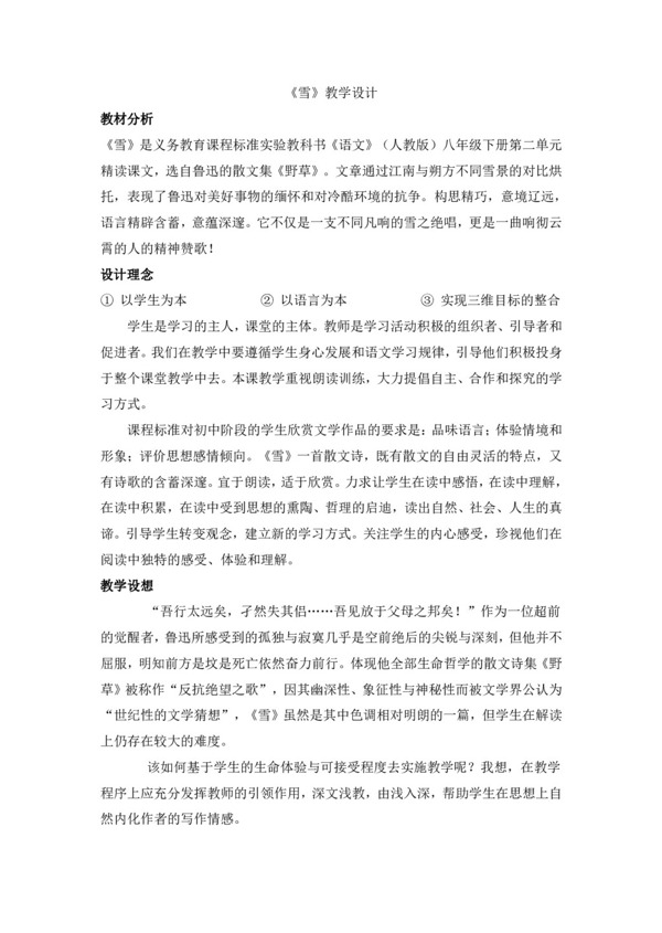 語(yǔ)文人教版版八下第二單元雪教學(xué)設(shè)計(jì)