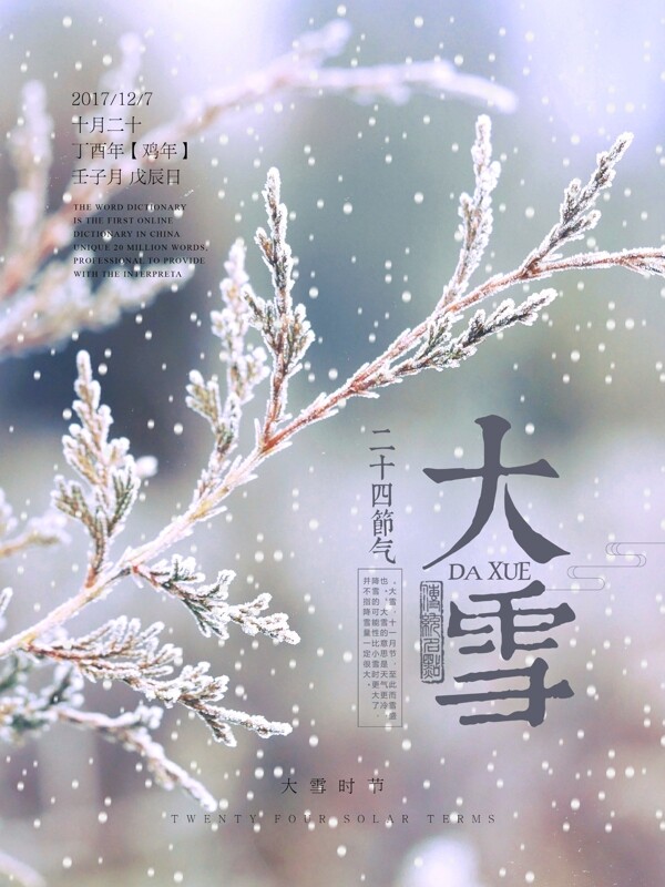 24節(jié)氣之大雪時節(jié)配圖海報psd源文件