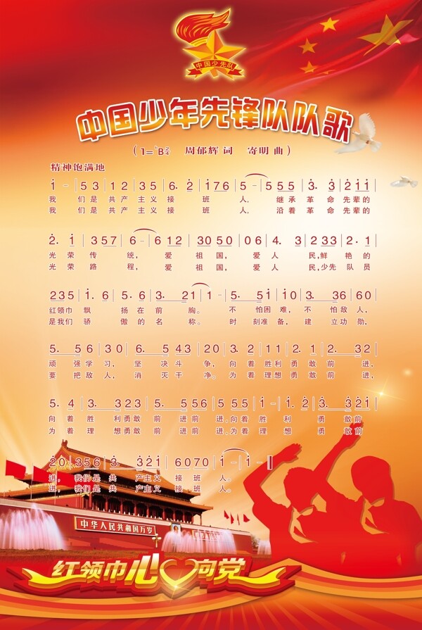 少先隊(duì)歌