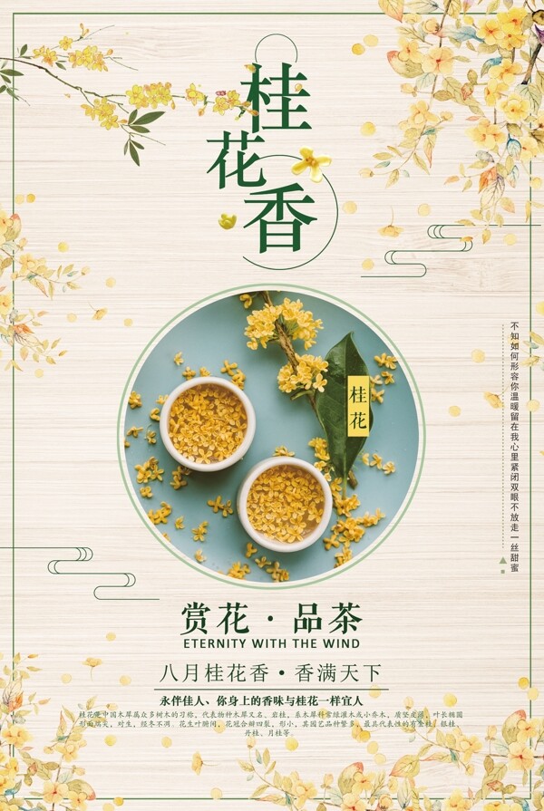 桂花香美食活动宣传海报素材图片