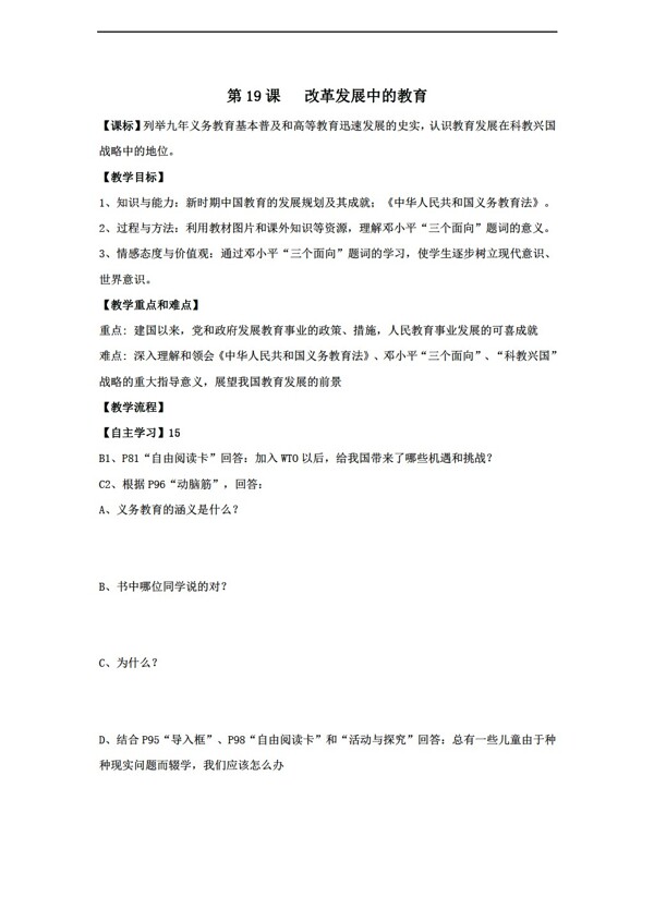 八年级下册历史黑龙江省八年级下册导学案第19课改革发展中的教育