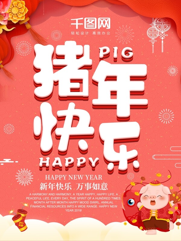 珊瑚红猪年快乐猪年节日宣传海报