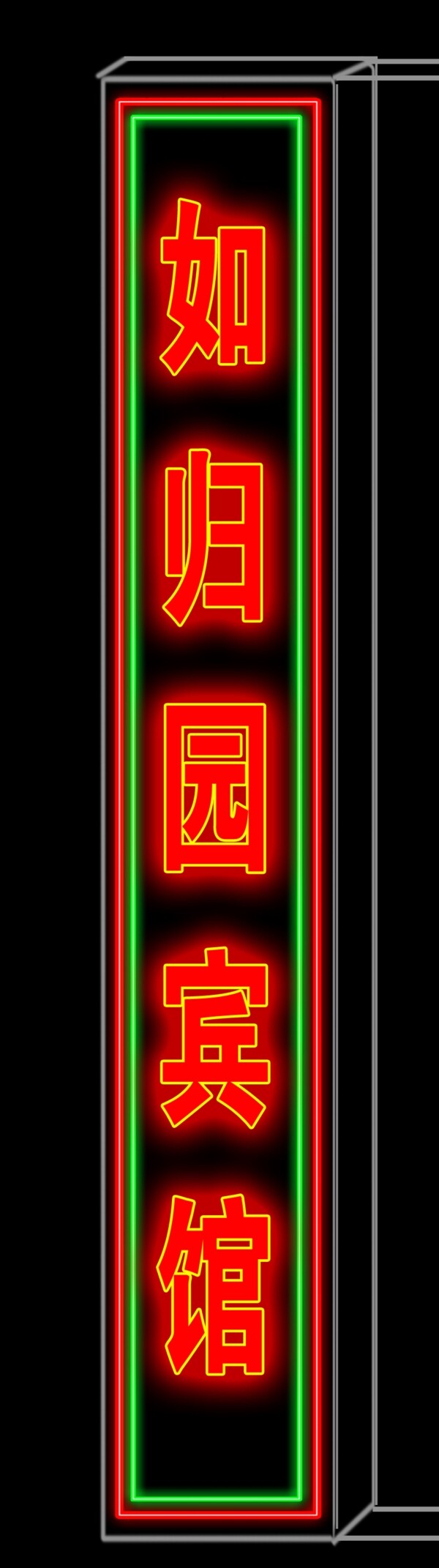 發(fā)光字招牌
