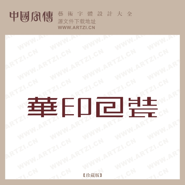華印包裝