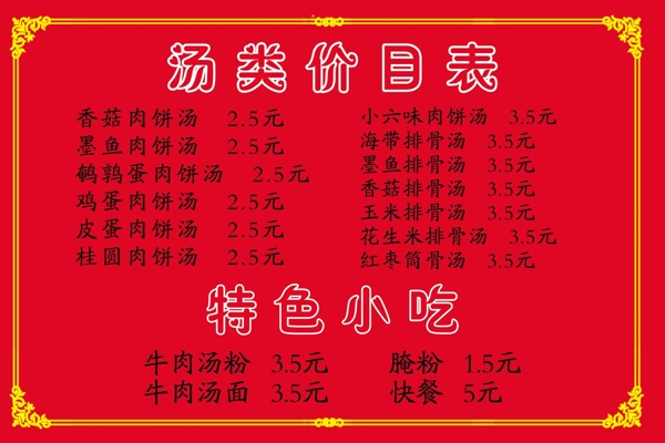 湯類(lèi)價(jià)目表圖片