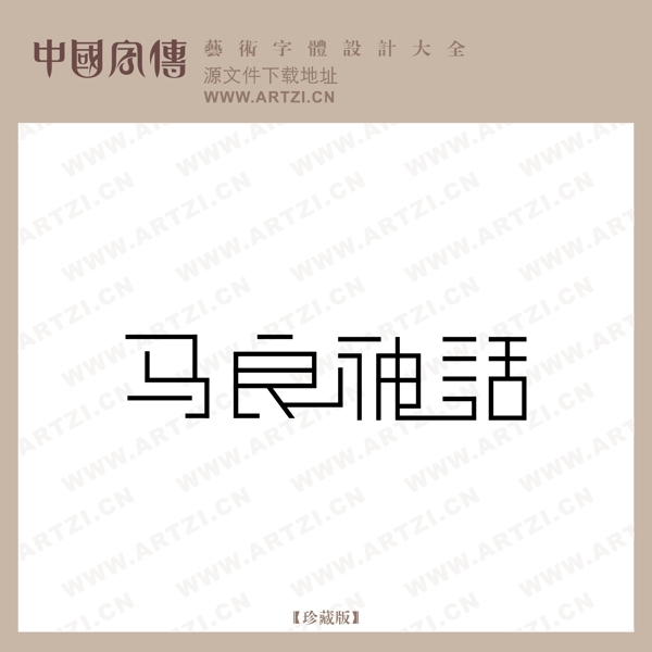 馬良神話