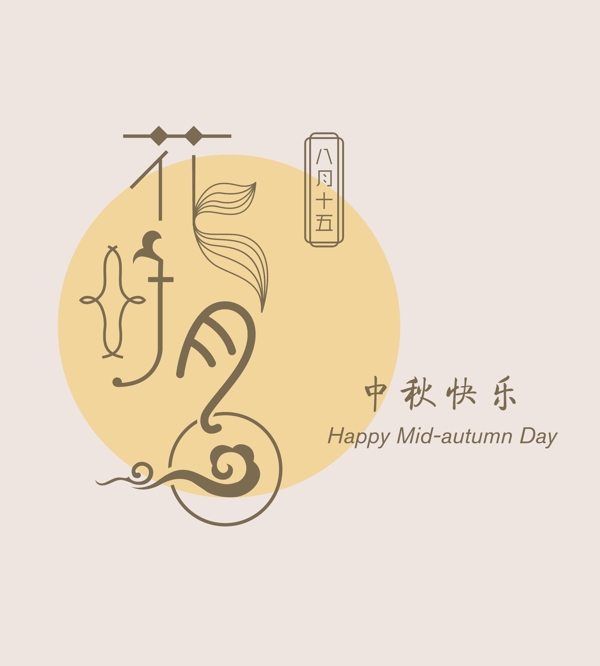 字體設(shè)計花好月圓