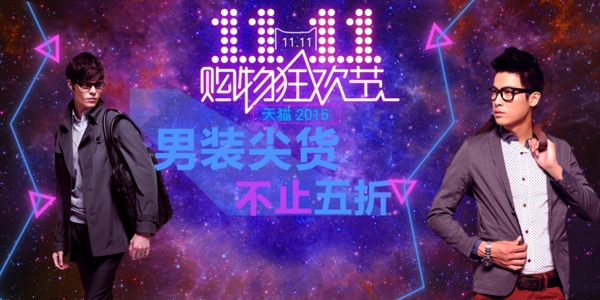 天貓雙11男裝海報(bào)