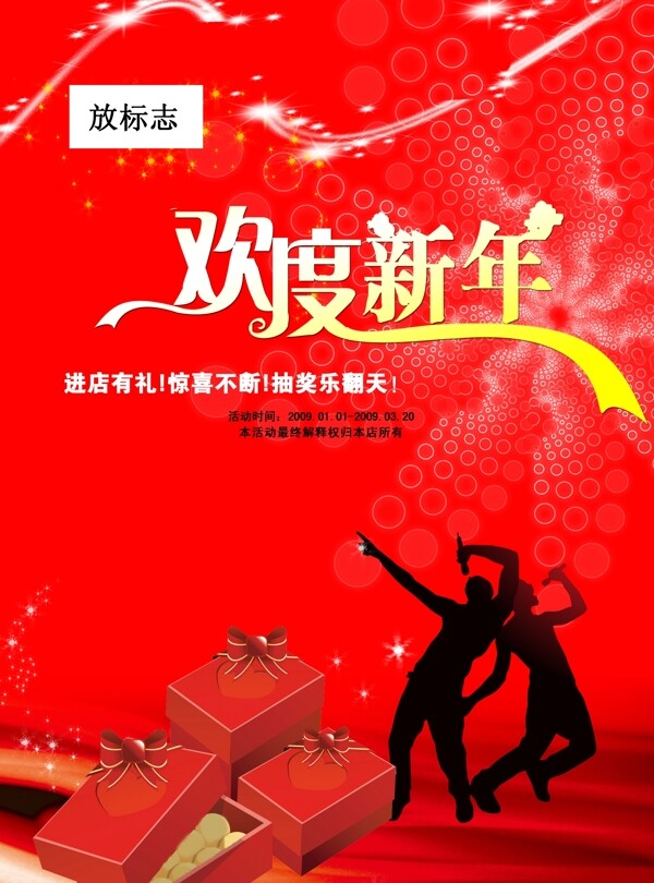 歡度新年