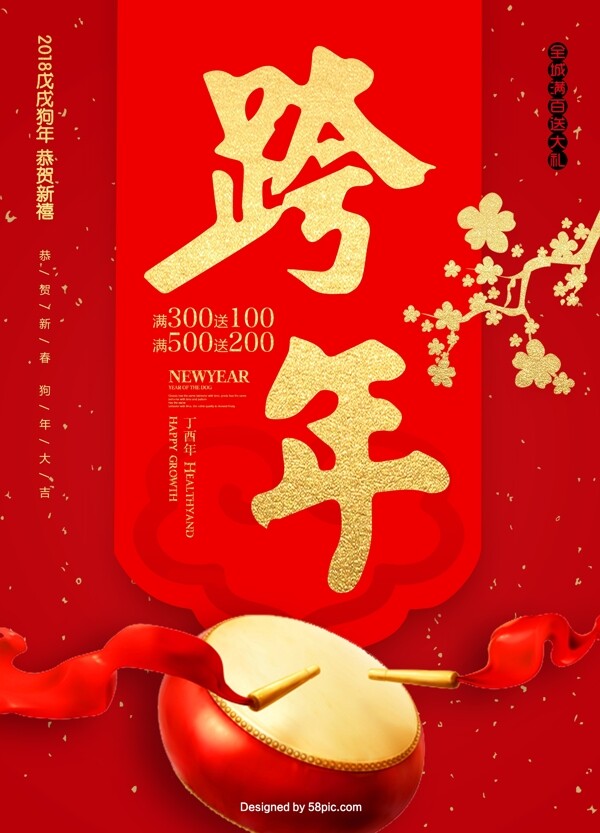 红色喜庆跨年促销海报PSD模板