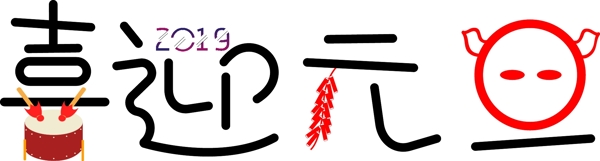 喜迎元旦藝術(shù)字豬年簡(jiǎn)潔可商用元素