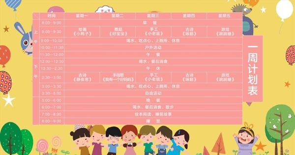 幼兒園一周課程表