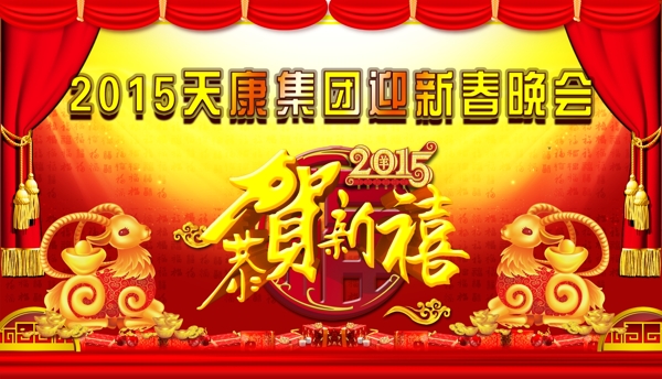 2015迎新春晚會(huì)