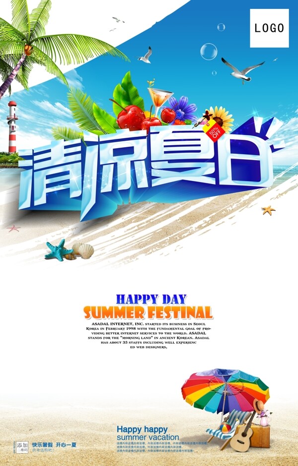 夏日促銷海報
