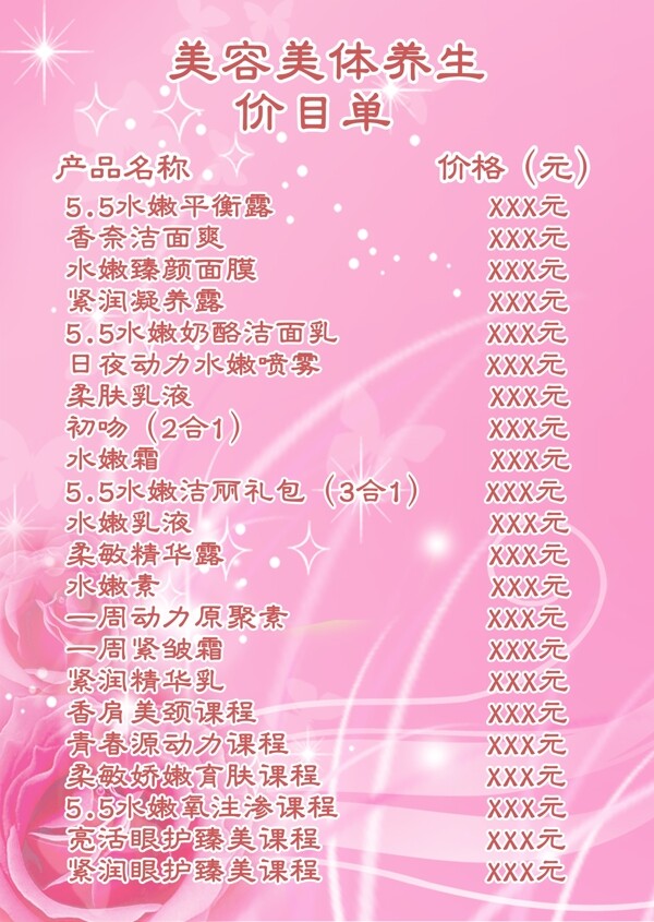 美容美體養(yǎng)生價(jià)目表