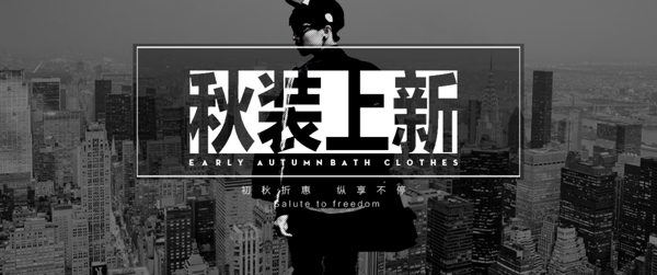秋季上新男裝海報(bào)