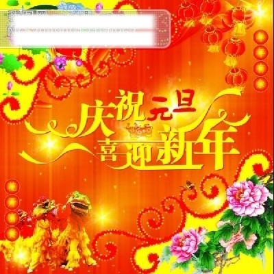 元旦節(jié)宣傳畫