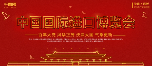 中國(guó)國(guó)際進(jìn)口博覽會(huì)紅色黨建簡(jiǎn)約展板