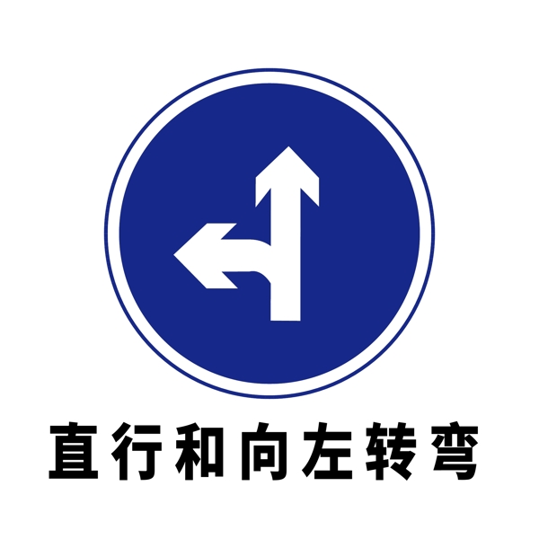 矢量交通标志直行和向左转弯图片