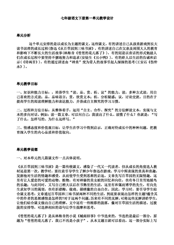 語(yǔ)文人教版七年級(jí)語(yǔ)文下冊(cè)第一單元教學(xué)設(shè)計(jì).