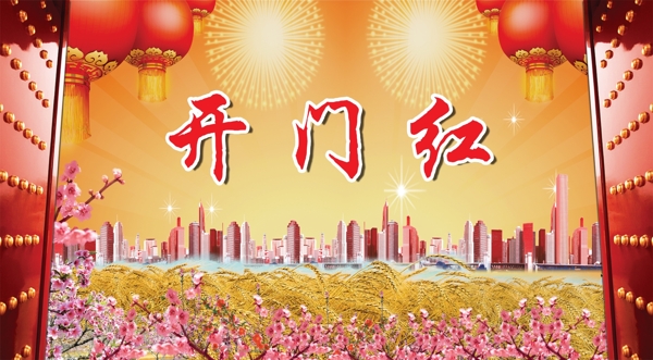 開門紅廣告設(shè)計(jì)圖片