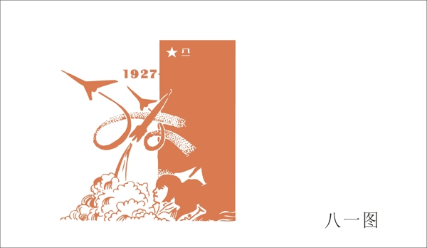 八一節(jié)圖