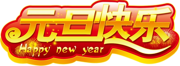 元旦快樂(lè)吊牌圖片