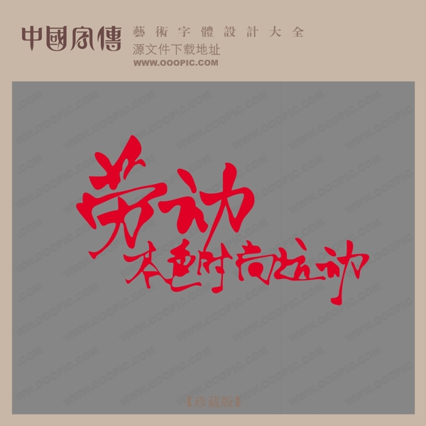 勞動(dòng)本色時(shí)尚運(yùn)動(dòng)創(chuàng)意藝術(shù)字創(chuàng)意美工藝術(shù)字下載