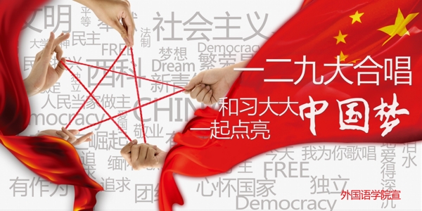 大學合唱中國夢社會主義核心價值觀