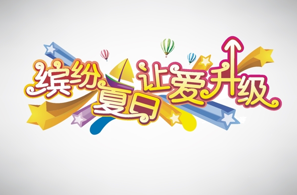 繽紛夏日讓愛(ài)升級(jí)字體設(shè)計(jì)矢量素材
