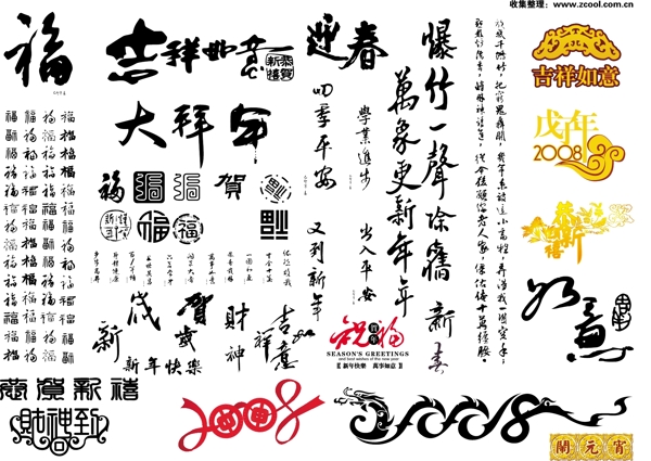 书法字体集经典新年春节的元素矢量素材