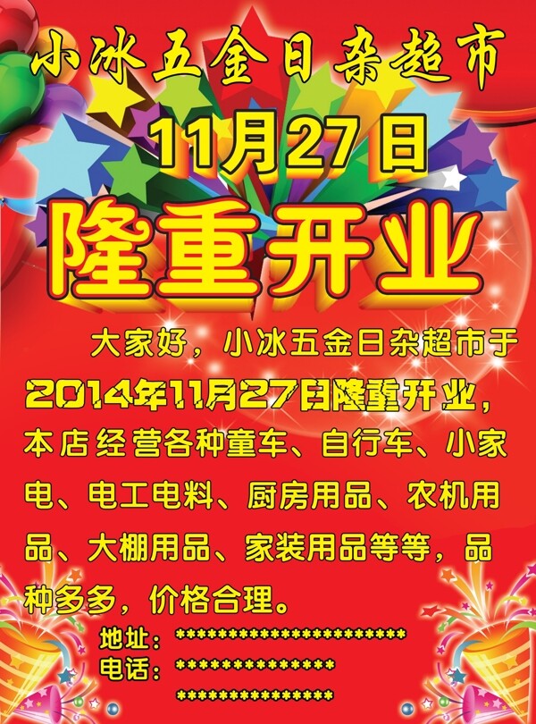 五金日雜超市宣傳單圖片