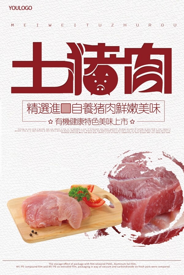 农家土猪肉促销海报