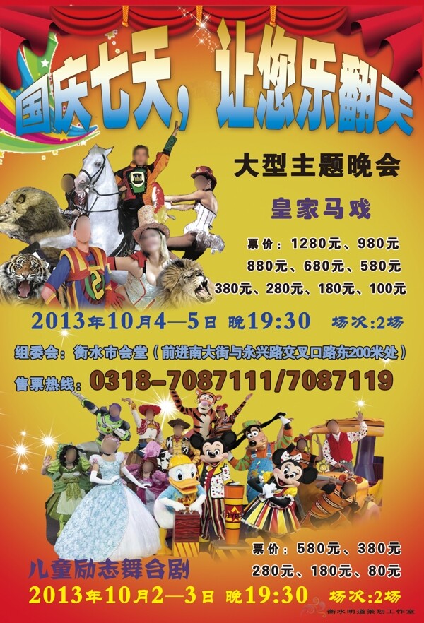 國(guó)慶馬戲宣傳海報(bào)圖片