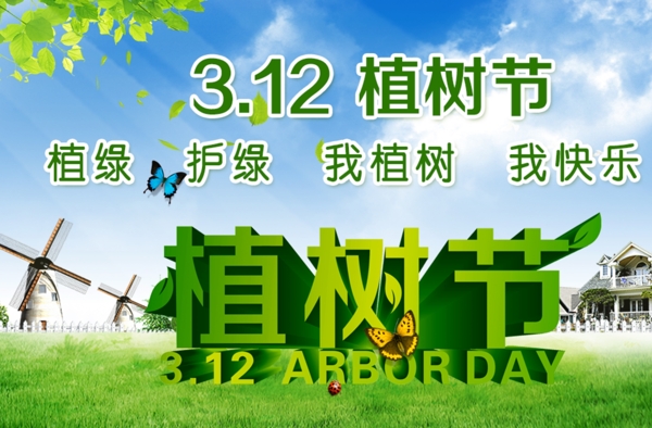 植樹節(jié)