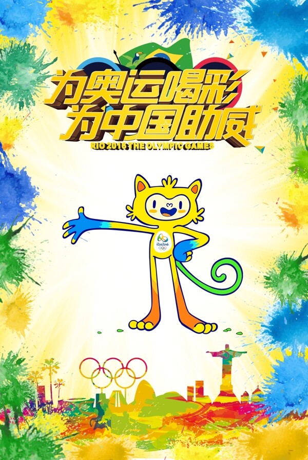 为奥运喝彩为中国助威海报设计psd素材