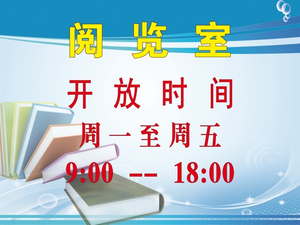 圖書館閱覽室開放時(shí)間