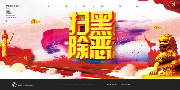 掃黑除惡立體字黨建展板