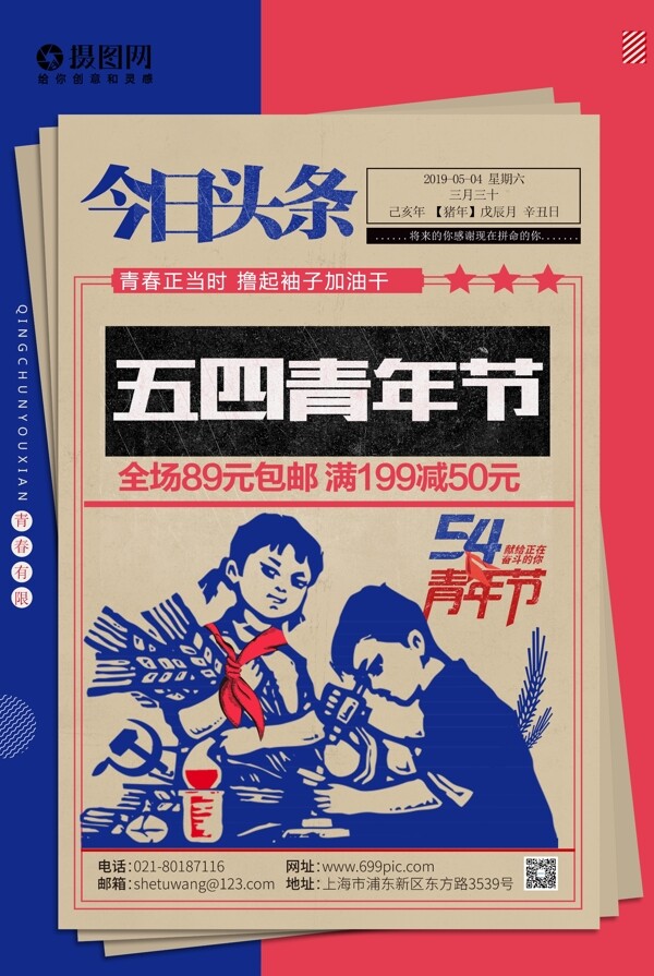 復(fù)古風(fēng)五四青年節(jié)宣傳海報