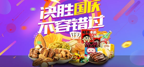 2018年国庆换新周食品促销海报