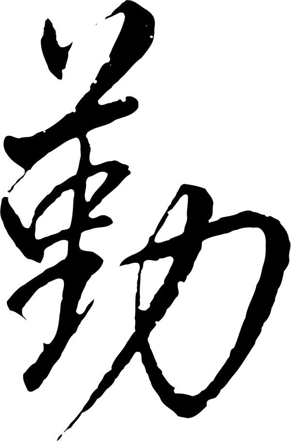 勤