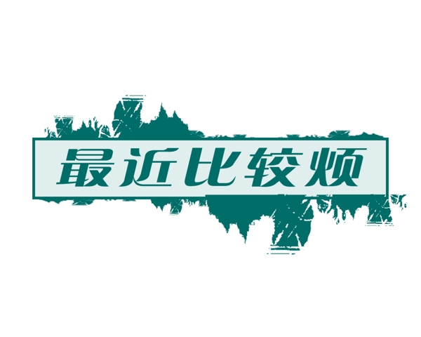 PSD標(biāo)題小品背景素材裝飾素材