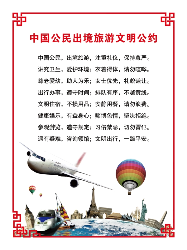 中国公民出境旅游文明公约