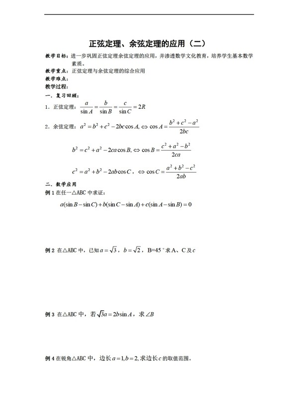 数学人教新课标B版新b版必修51.2正余弦定理的应用教案2