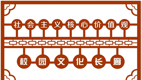 社會(huì)主義核心價(jià)值觀