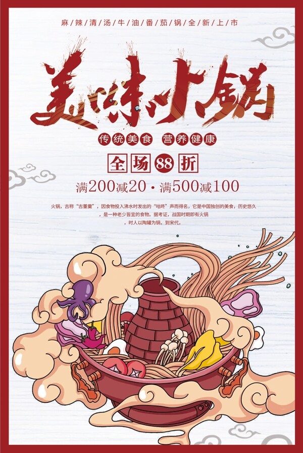 美味火锅美食食材宣传海报素材