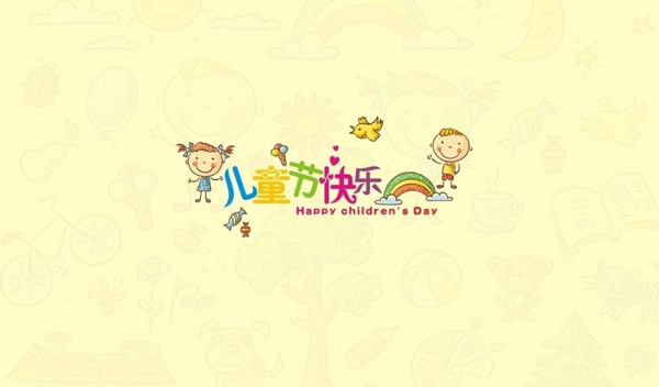 兒童節(jié)快樂(lè)